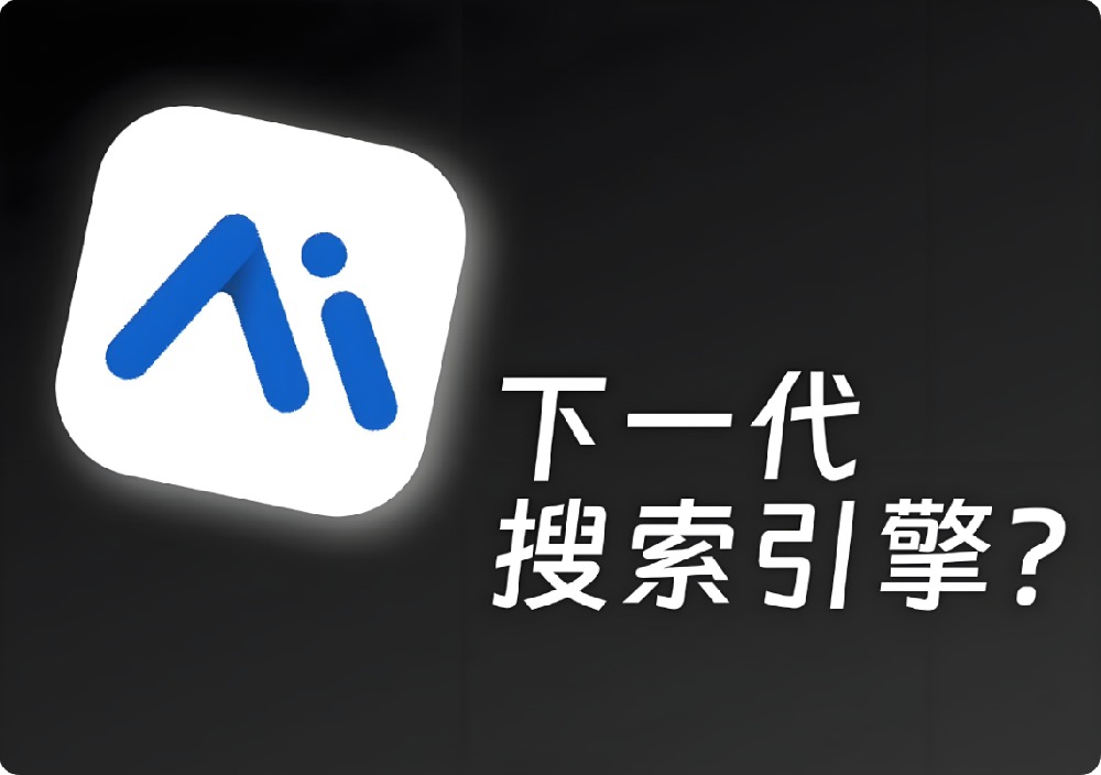 AI時代，企業如何筑牢“內容護城河”搶占搜索C位？老板必讀的SEO進化論