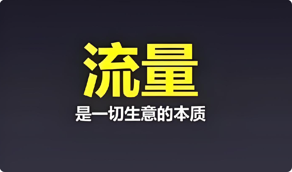 中小企業困境：付費流量太貴，免費流量咋盤活？