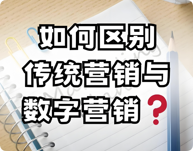從線下到線上：網絡營銷與傳統營銷的五大核心差異