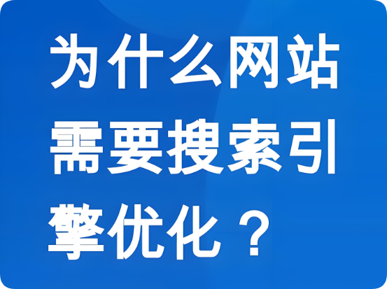 SEO優(yōu)化如何幫助企業(yè)網(wǎng)站獲得長(zhǎng)效的搜索引擎流量？