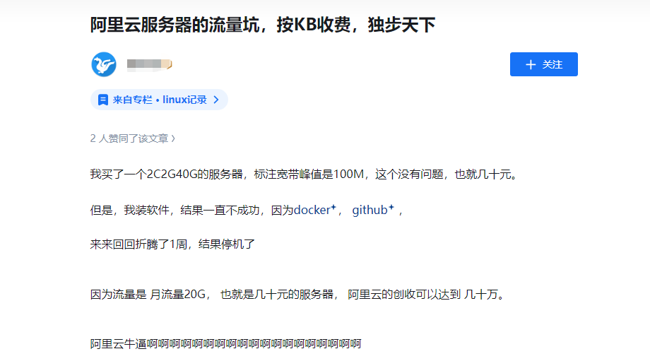真實(shí)案例！云服務(wù)器按流量計(jì)費(fèi)的坑，血淋淋的教訓(xùn)