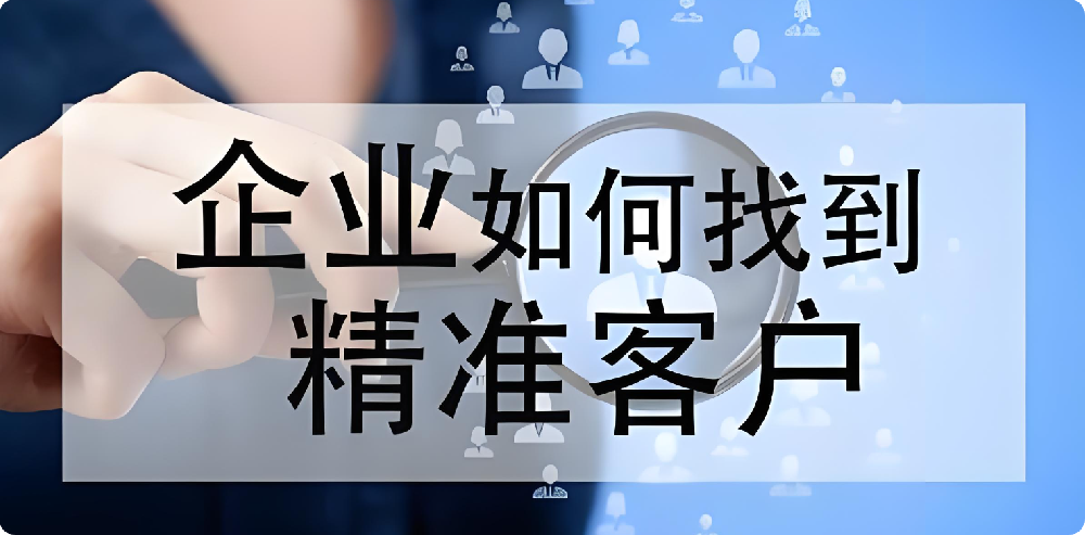 沒客戶、沒訂單？制造業(yè)如何拓展渠道，快速找到精準客戶?