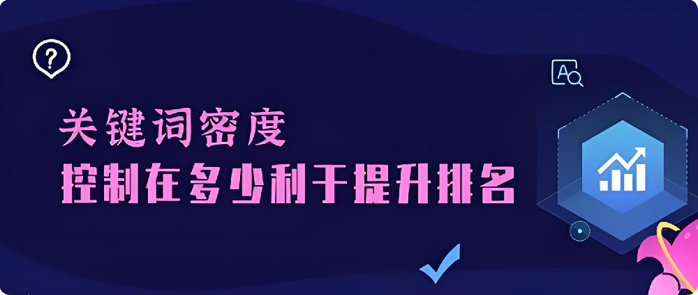 做SEO優(yōu)化一般會(huì)選擇多少個(gè)關(guān)鍵詞？密度越高越好嗎？