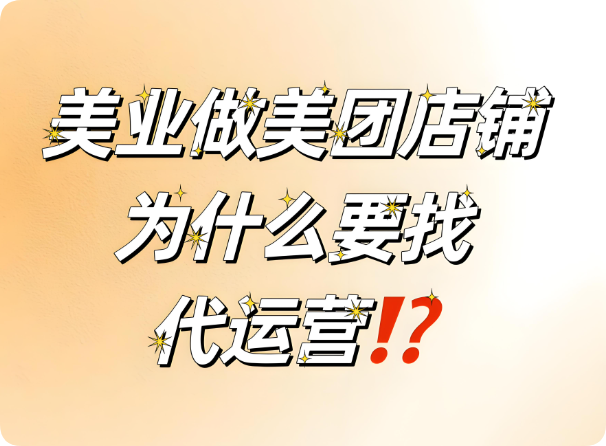 美業老板要不要找代運營？