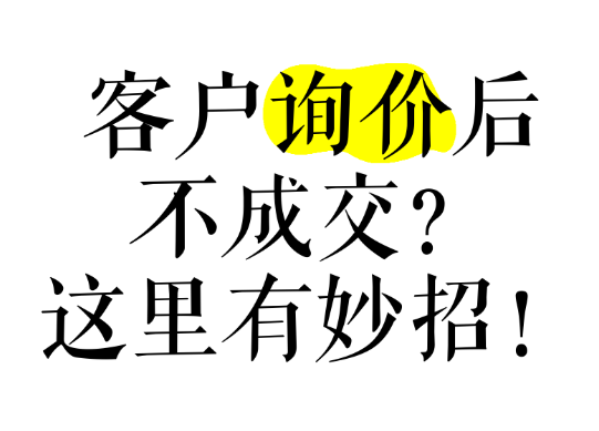 網站有詢盤，不精準，轉化率低怎么辦？本質還是這些沒做好