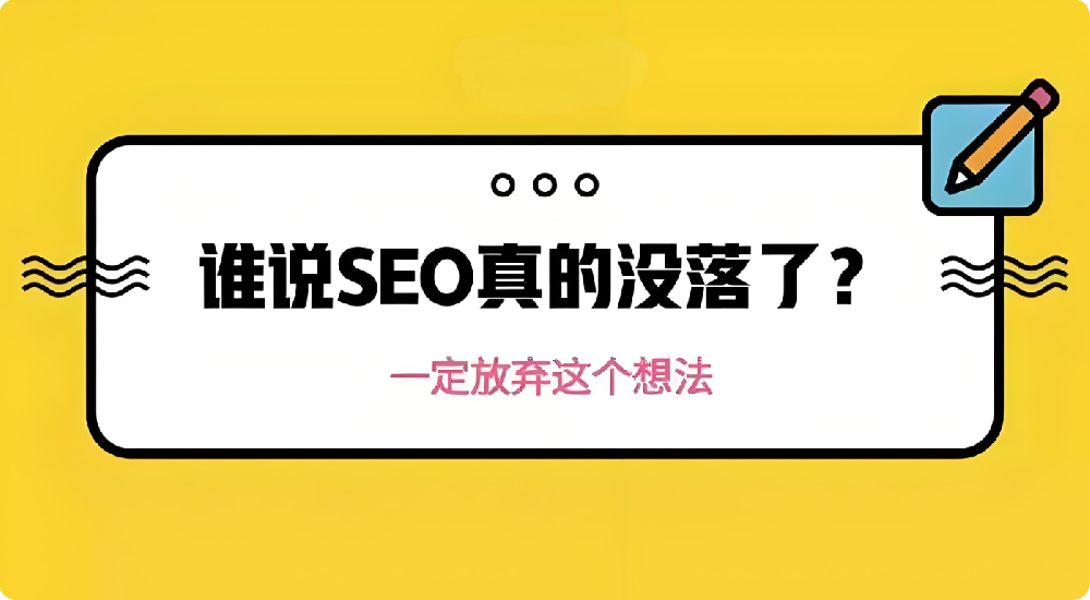 SEO不行了是真的嗎？優化還能做嗎？