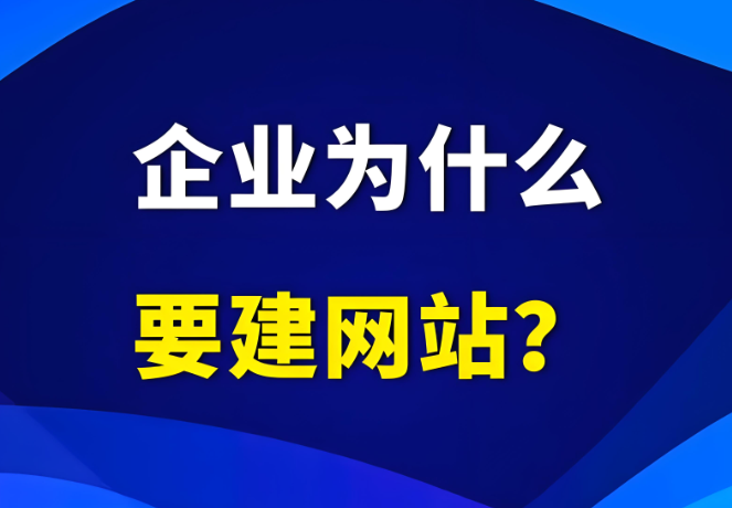 企業(yè)為什么需要有自己的網(wǎng)站？到底有沒有用？