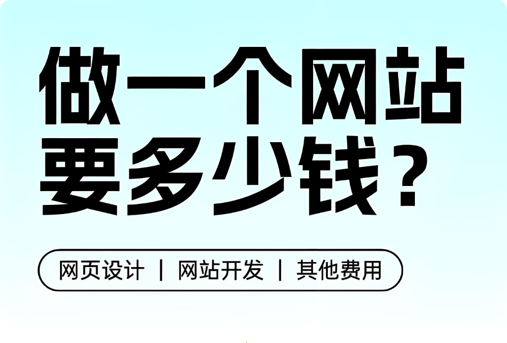 做網(wǎng)站有人花幾百，有人花幾千幾萬，網(wǎng)站建設(shè)報(bào)價(jià)差異為什么那么大？