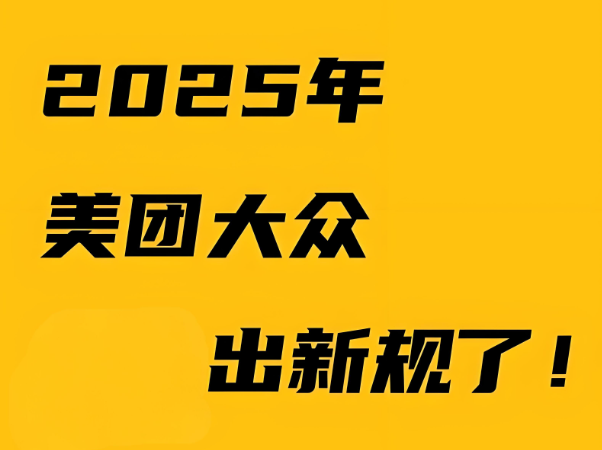 美團新規：是商家的噩夢還是轉機？商戶如何破局?