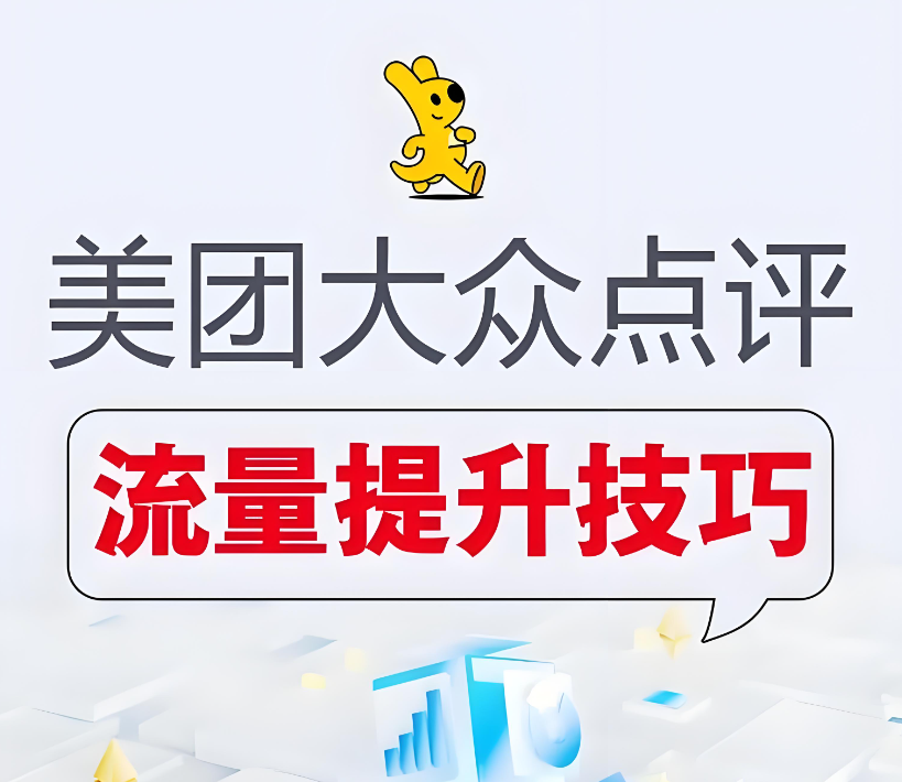 如何運營才能把美團店鋪做到排名靠前？