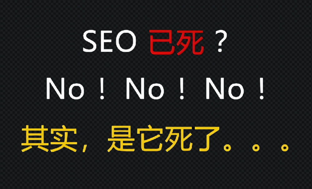 很多人說seo已死，真的如此嗎？