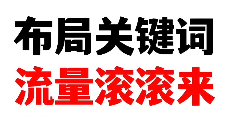 網站關鍵詞布局全攻略，讓流量主動“找上門”