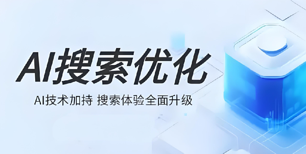2025年AI搜索優化核心解析——SEO/AEO/GEO/AAO