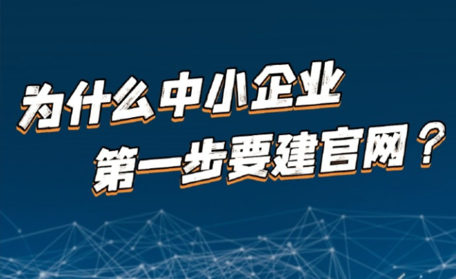 為什么中小企業不愿做官網了？放棄建設網站的3大原因+隱藏風險預警