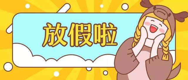 2020年春節放假通知！