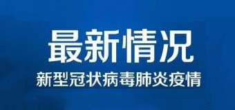 清零！泉州47例新冠肺炎確診病例已全部治愈出院！