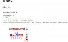 百度搜索正式下線熊掌ID業務，徹底涼了？