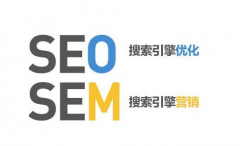SEO和SEM的區別與聯系