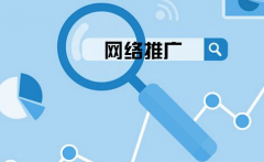 企業網站要怎么選擇關鍵詞來網絡推廣？ 