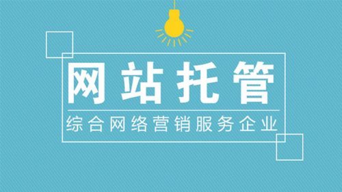 企業如何選擇靠譜的網站托管代運營公司？