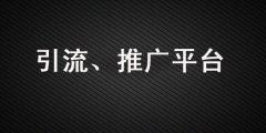 做引流、品牌營銷，這些推廣平臺你一定要知道！
