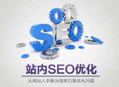 為什么網站SEO與網站建設密不可分？