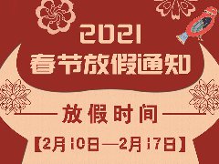 放假通知 | 武榮網(wǎng)絡(luò)2021年春節(jié)放假安排！