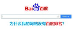 為什么網站關鍵詞一直有排名卻不上首頁