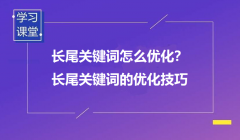 什么是長尾詞？又該如何優化？