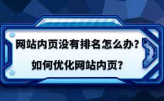 網站內頁怎么優化排名？