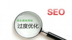網站seo怎樣避免過度優化