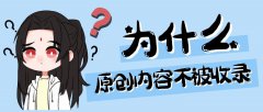 原創文章不被收錄有哪些原因